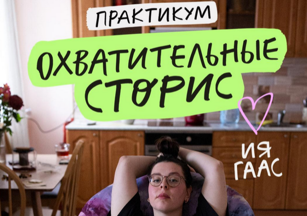 [Ия Гаас] Охватительные сторис (2024)_0.png